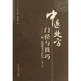 prescriptions avenue and skills attachment hetu and traditional chinese medicine 1st edition wang yong fu wu
