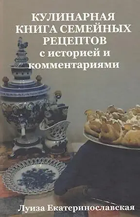 family culinary book with history and comments with history and comments 1st edition luisa ekaterinoslavskaya
