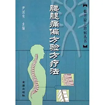 low back pain pianfangyanfang therapy 1st edition yin guo you 7508236831, 978-7508236834