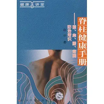 spine the health handbook neck shoulders waist back pain prevention and treatment of common sense zhao ping