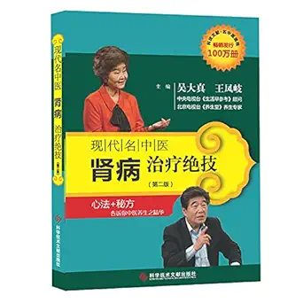 modern chinese medicine practitioners nephropathy therapy skills 1st edition wu da zhen wang feng qi