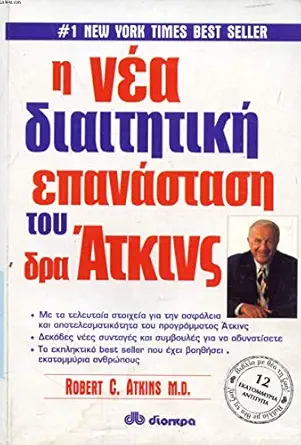 i nea diaititiki epanastasi tou dra atkins 1st edition atkins robert c 9603642347, 978-9603642343