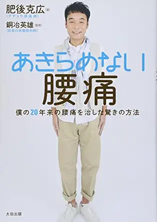 way of surprise cure back pain of 20 years of my back pain that does not give up 1st edition unknown