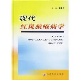modern lupus diseases 1st edition zhu jian hua jiang ji jie 7801943996, 978-7801943996