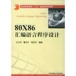 80x86 assembly language programming 1st edition wang yuan zhen cao zhong sheng han zong fen bian zhu