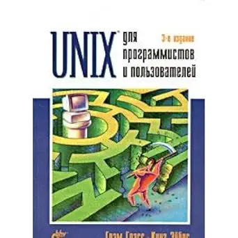 unix for programmers users unix dlya programmistov i polzovateley in russian 1st edition g glass 5941574045,