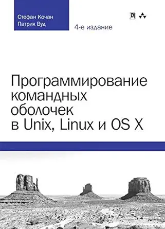 programmirovanie komandnyh obolochek v unix linux i os x 1st edition patrik vud ,stiven kochan 5990944535,