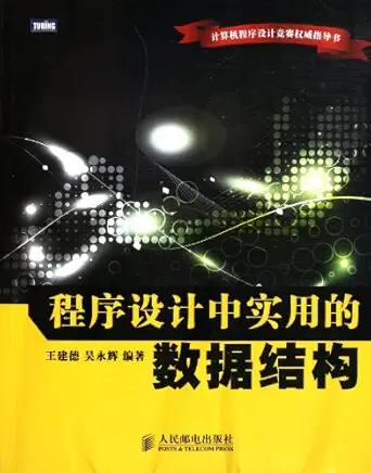 utility data structure in program designing 1st edition wang jian de ,wu yong hui 7115268657, 978-7115268655