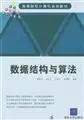 data structures and algorithms 1st edition liao rong gui 7302097313, 978-7302097310
