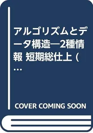 finish data structure 2 species information short term and total algorithm isbn 4274163431 japanese import