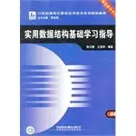 practical study guide based on the data structure 1st edition chen yuan chun wang huai ting bian zhu