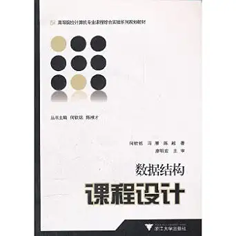 data structure course design 1st edition he qin ming // feng yan // chen yue 7308055213, 978-7308055215