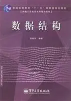 data structure 1st edition tian lu huai bian zhu 7121027941, 978-7121027949