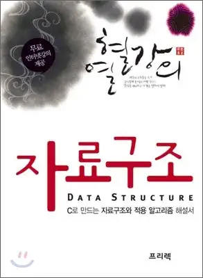 understanding data structures 1st edition lee sang jin 8989345022, 978-8993712179