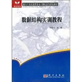 data structure training tutorial 1st edition fu bai wen zhu bian 7030151658, 978-7030151650