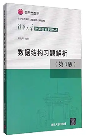 department of computer textbook series exercises analytical data structure 1st edition e a e 3/4 7302330654,