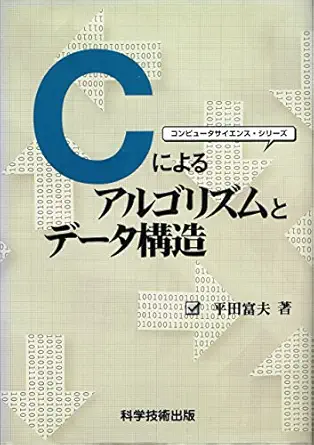 algorithms and data structures by c isbn 4876533334 japanese import 1st edition tomio hirata 4876533334,