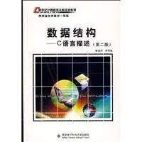 c language description of the data structure 1st edition geng guo hua bian zhu 7560611141, 978-7560611143