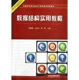 data structure practical tutorial 1st edition xu xin ai liu ri hua hu jia 7113156401, 978-7113156404