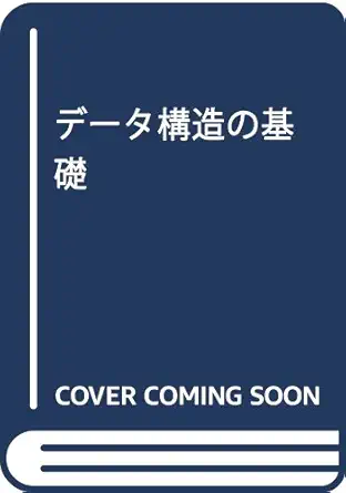 basis of the data structure isbn 489019455x japanese import 1st edition hiroto namihira 489019455x,