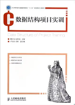 practical exercises on data structure project 1st edition anonymous 711529075x, 978-7115290755