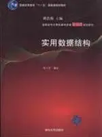practical data structure 1st edition lin xiao cha bian zhu 7302180636, 978-7302180630