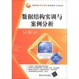 data structures training and case study 1st edition yi ming 7302334951, 978-7302334958