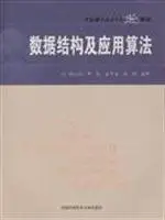 data structures and application of algorithms 1st edition gu wei bing / gu wei bing // yin dong // yuan ping