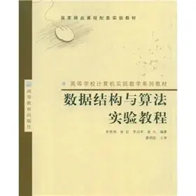 computer practice teaching higher education textbook series experimental data structure and algorithm