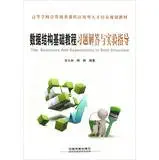 he exercises and experiments in data structure 1st edition shi jiu lin tao jing 7113156762, 978-7113156763