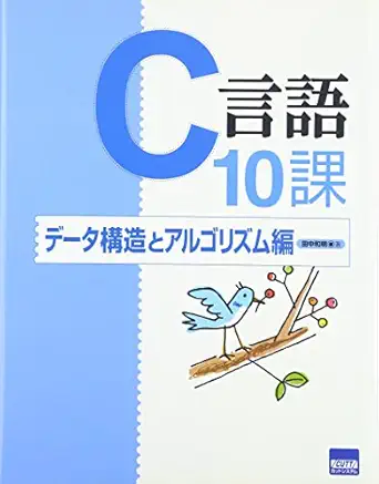 hen algorithm and c language data structure 10 division isbn 4877831630 japanese import 1st edition kazuaki