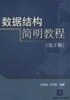 data structures simple tutorial 1st edition xu xiao kai wang feng lu bian zhu 730210610x, 978-7302106104