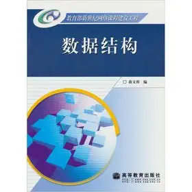 data structure 1st edition jiang wen rong 7040117010, 978-7040117011