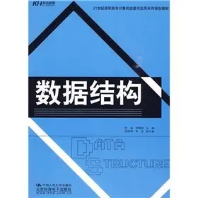 data structure 1st edition shi lei liang xiao li 7300113052, 978-7300113050