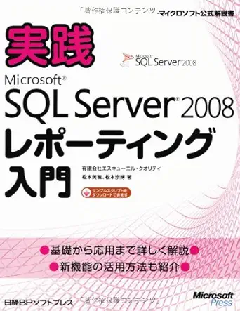 practical microsoft sql server 2008 reporting introduction isbn 4891006390 japanese import 1st edition miho