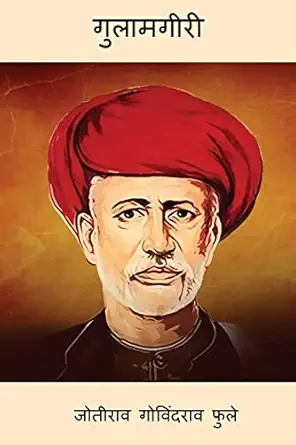 gulamgiri 1st edition jyotirao govindrao phule 1976340284, 978-1976340284