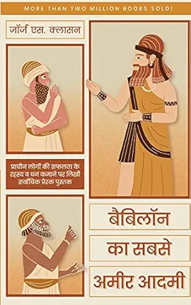 babylon ka sabse ameer aadmi 1st edition george samuel clason 8183220193, 978-8183220194