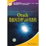oracle database management and application tutorials 1st edition zhi ding jiao cai cong shu wei hui