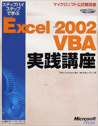 microsoft excel 2002 vba practical course to learn step by step isbn 4891002522 japanese import 1st edition