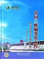 china three gorges power transmission project system planning and engineering design paper 1st edition guo