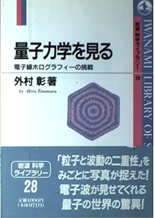view quantum mechanics challenge of electron holography isbn 4000065289 japanese import 1st edition akira