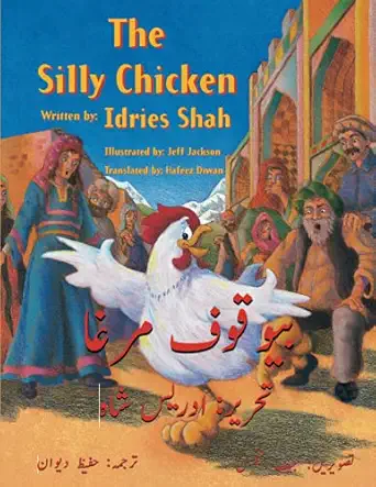 the silly chicken english 1st edition idries shah ,jeff jackson ,hafeez diwan 1942698798, 978-1942698791