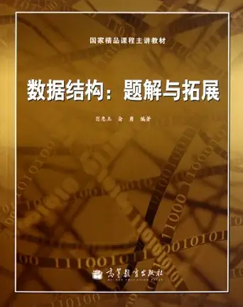 data structure 1st edition weng hui yuyu yong 7040326396, 978-7040326390