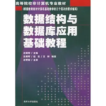 data structure and database applications based tutorials 1st edition shen chao hui deng bian 731002673x,
