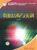 data structures and training 1st edition zhi ding jiao cai cong / 7508372085, 978-7508372082