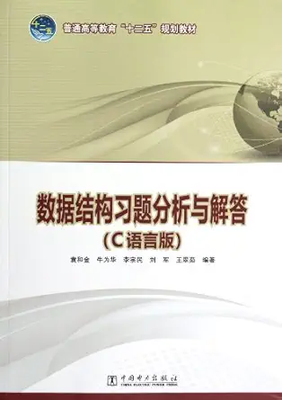 exercise analysis and answer in data structure 1st edition yuan he jin 7512332483, 978-7512332485