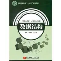 data structures 1st edition gu ze yuan 7512404522, 978-7512404526