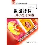 data structure using c language to describe 1st edition cai ming zhi bian zhu 7508434285, 978-7508434285