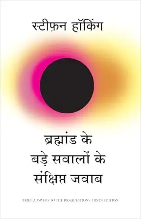 bramhand ke bade sawalo ke sankshipt jawab 1st edition stephen hawking 9389647983, 978-9389647983