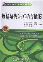 data structure 1st edition wang yu chuan guo jian dong 7508455428, 978-7508455426